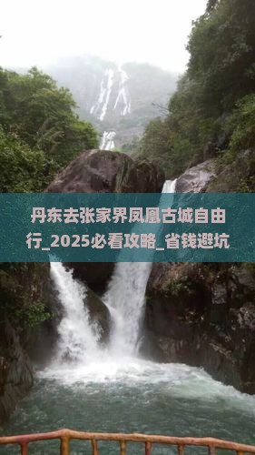 丹东去张家界凤凰古城自由行