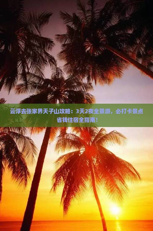 云浮去张家界天子山攻略