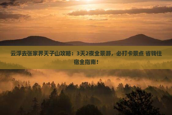云浮去张家界天子山攻略