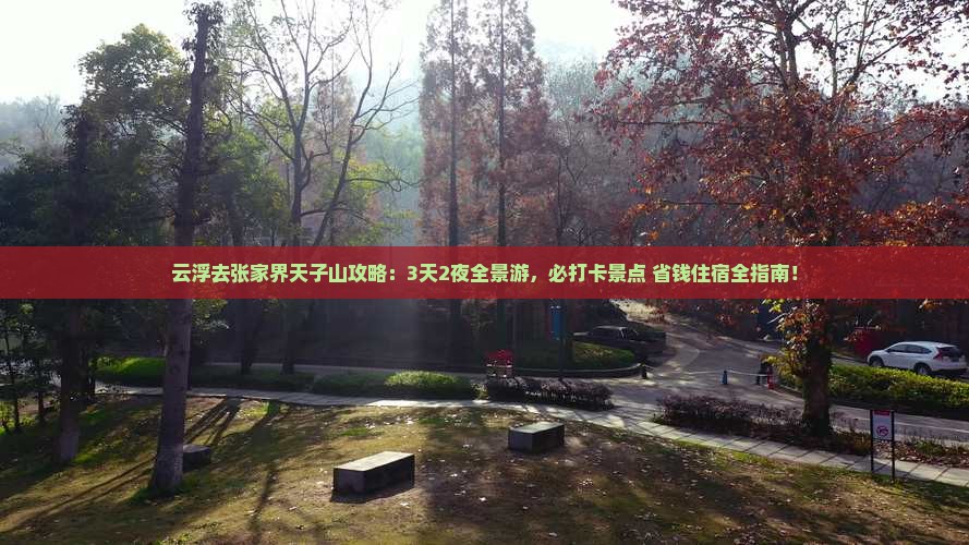 云浮去张家界天子山攻略