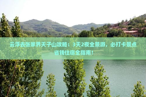 云浮去张家界天子山攻略