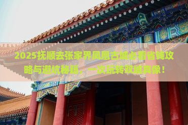 抚顺去张家界凤凰古城旅行社