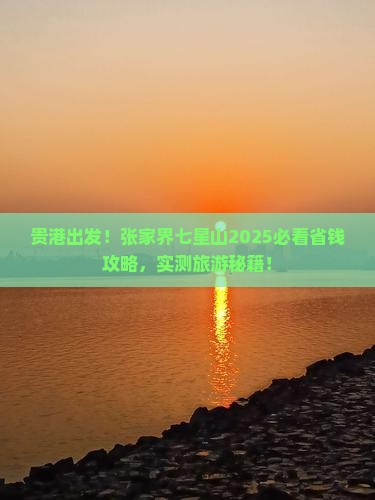 贵港去张家界七星山旅行社