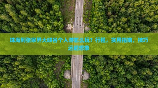 珠海到张家界大峡谷个人游