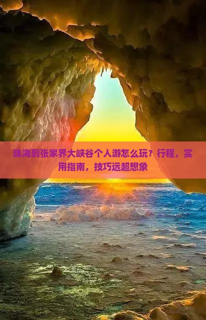 珠海到张家界大峡谷个人游