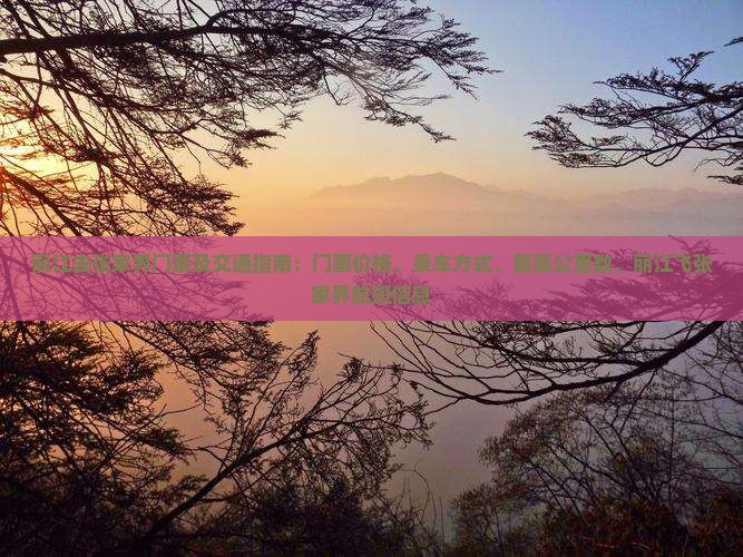 丽江去张家界门票
