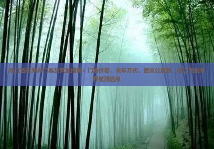 丽江去张家界门票