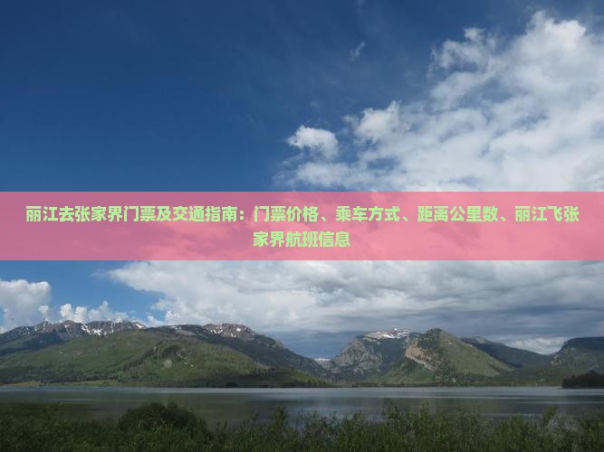 丽江去张家界门票