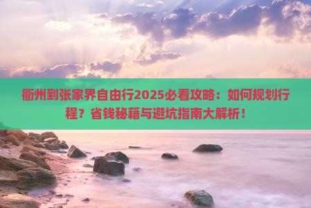 衢州到张家界自由行