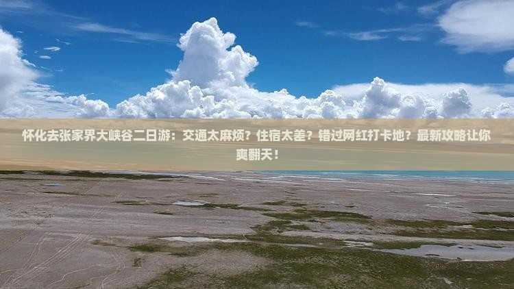 怀化去张家界大峡谷二日游