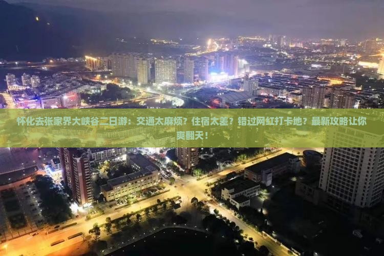 怀化去张家界大峡谷二日游