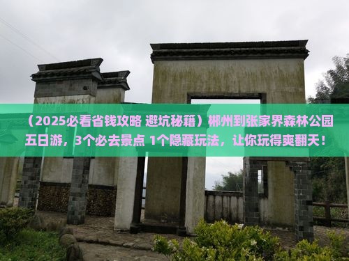 郴州到张家界森林公园五日游