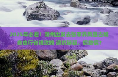 滁州到张家界凤凰古城自由行
