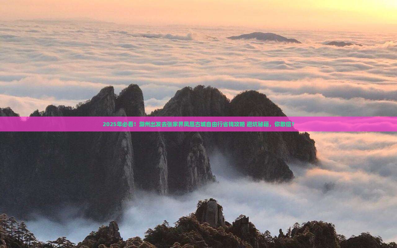 滁州到张家界凤凰古城自由行