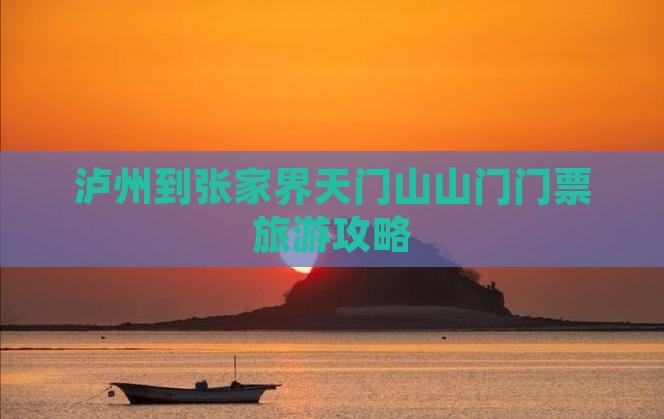 泸州去张家界天门山门票
