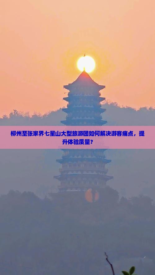 柳州到张家界七星山大型旅游团