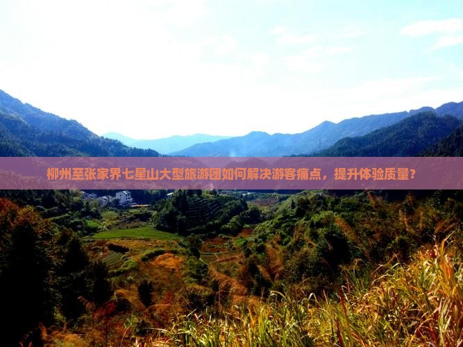 柳州到张家界七星山大型旅游团