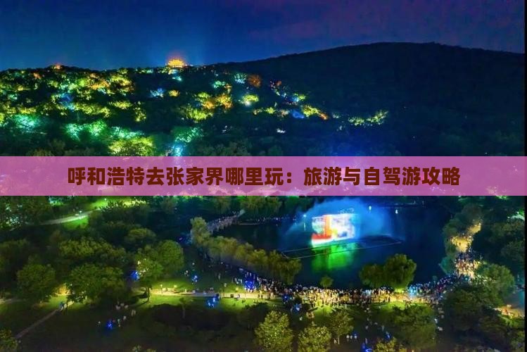 呼和浩特去张家界哪里玩