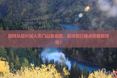 绍兴去张家界天门山自由团