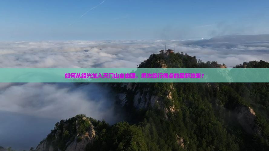 绍兴去张家界天门山自由团