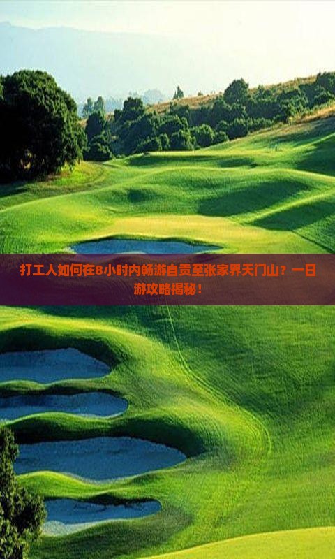 自贡到张家界天门山一日