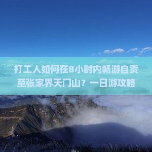 自贡到张家界天门山一日