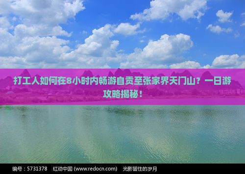 自贡到张家界天门山一日
