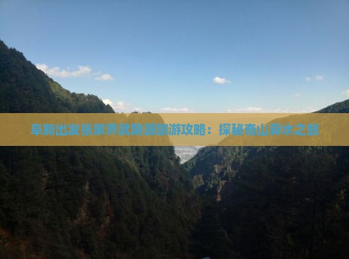 阜新去张家界武陵源哪里玩
