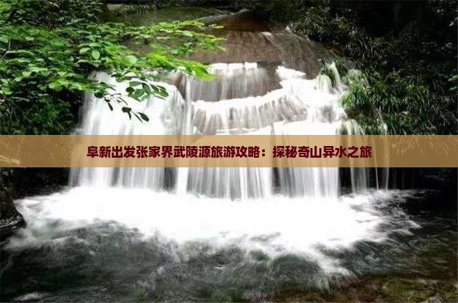阜新去张家界武陵源哪里玩
