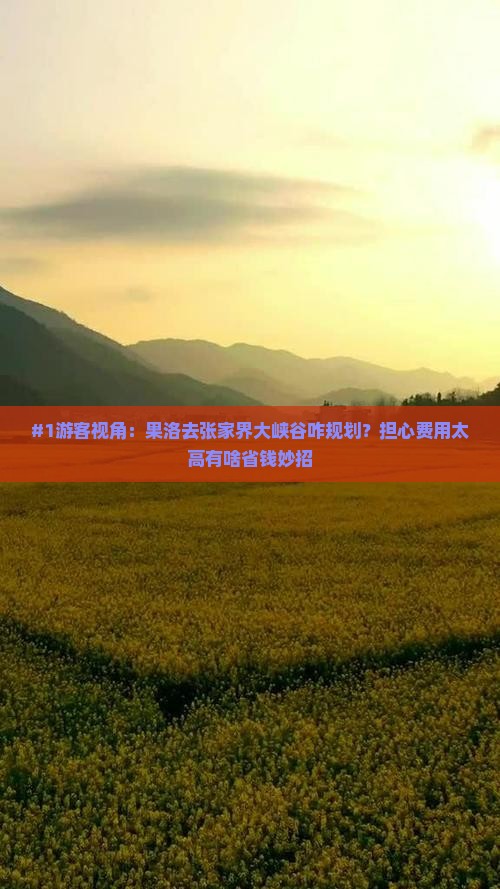果洛到张家界大峡谷景点