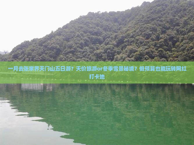 一月去张家界天门山五日游