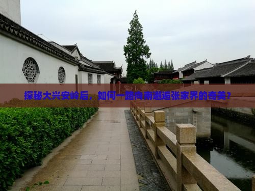 大兴安岭去张家界攻略
