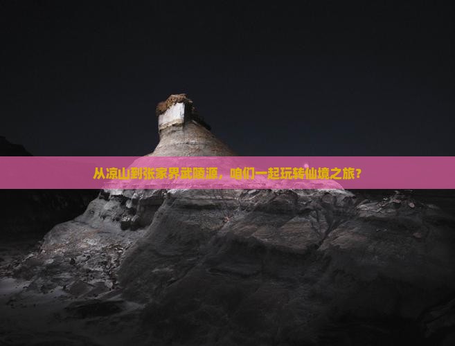 凉山到张家界武陵源团体旅游