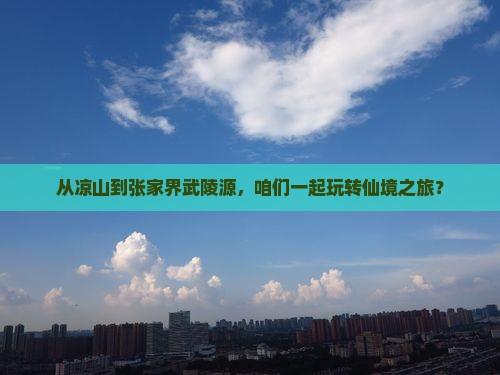 凉山到张家界武陵源团体旅游