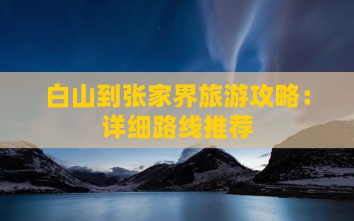 白山到张家界攻略