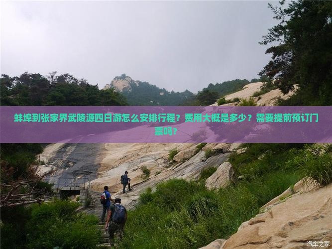 蚌埠到张家界武陵源四日游