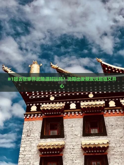 沈阳到张家界武陵源团体旅游