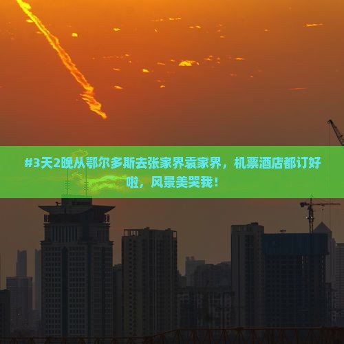 鄂尔多斯到张家界袁家界二日游