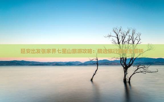 延安去张家界七星山旅行社