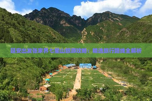 延安去张家界七星山旅行社