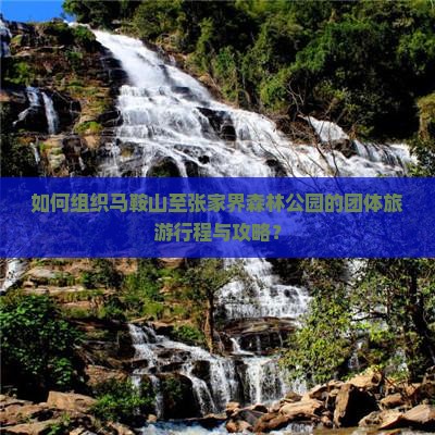 马鞍山去张家界森林公园团体旅游
