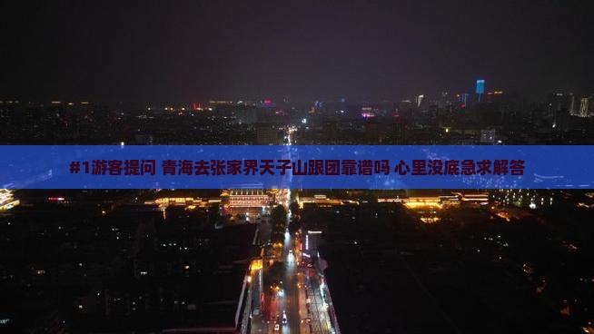 拉萨去张家界天子山旅行社