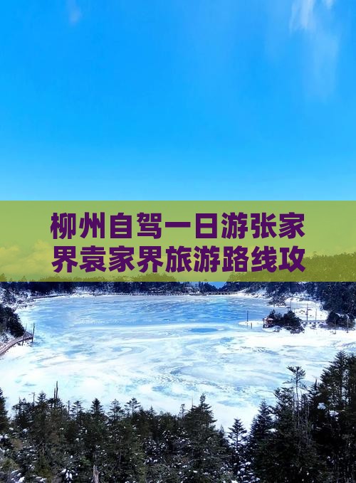 柳州去张家界袁家界一日