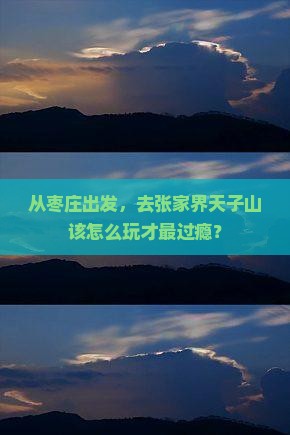 枣庄去张家界天子山哪里玩