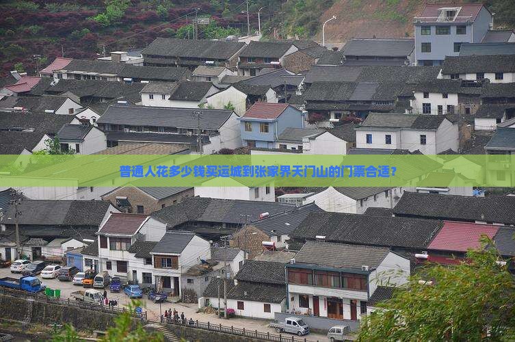 运城去张家界天门山门票
