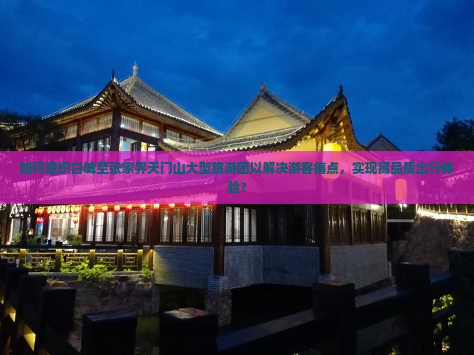 白城去张家界天门山大型旅游团