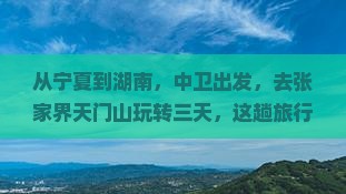 中卫去张家界天门山三日游