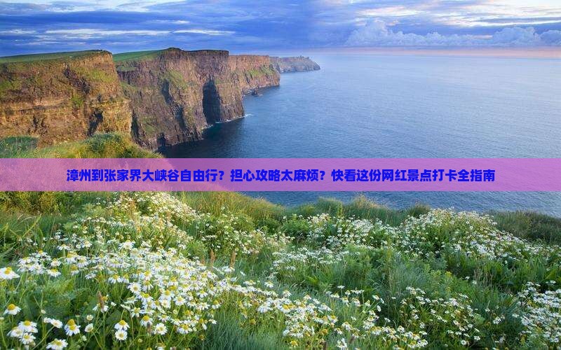 漳州到张家界大峡谷自由行
