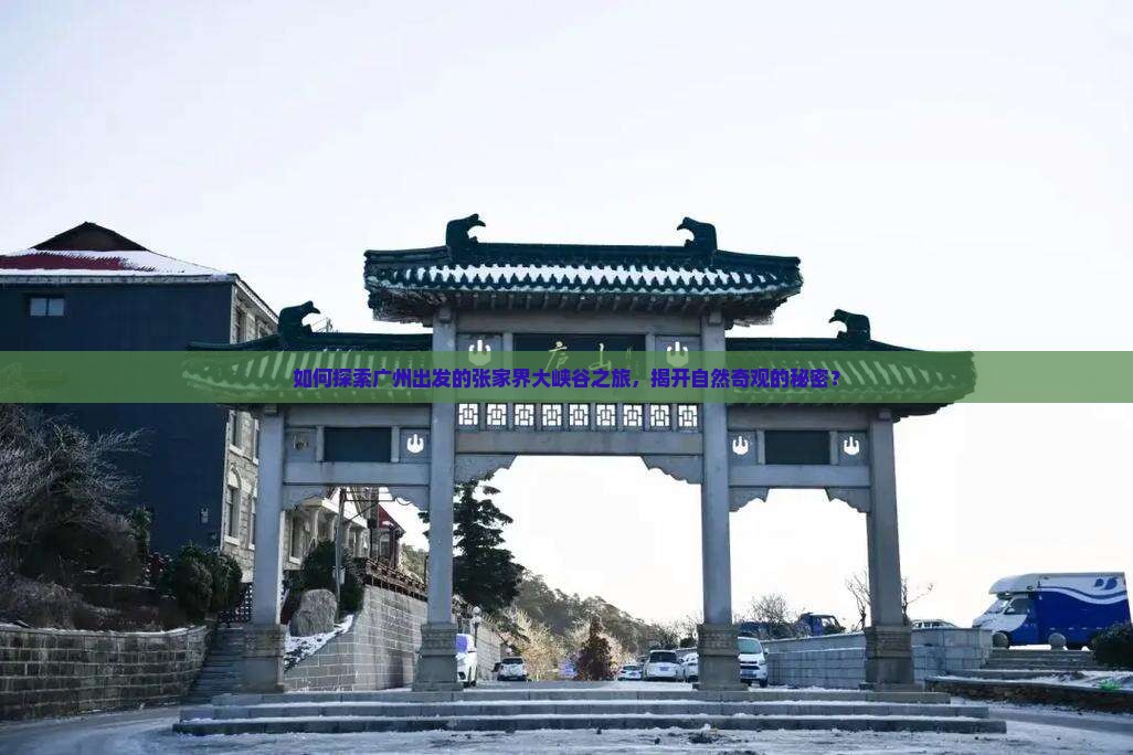 广州到张家界大峡谷哪里玩