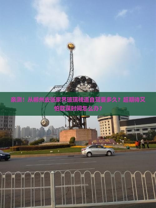 郴州去张家界玻璃栈道攻略